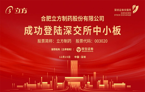 尊龙凯时人生就是搏制药在深交所成功挂牌上市